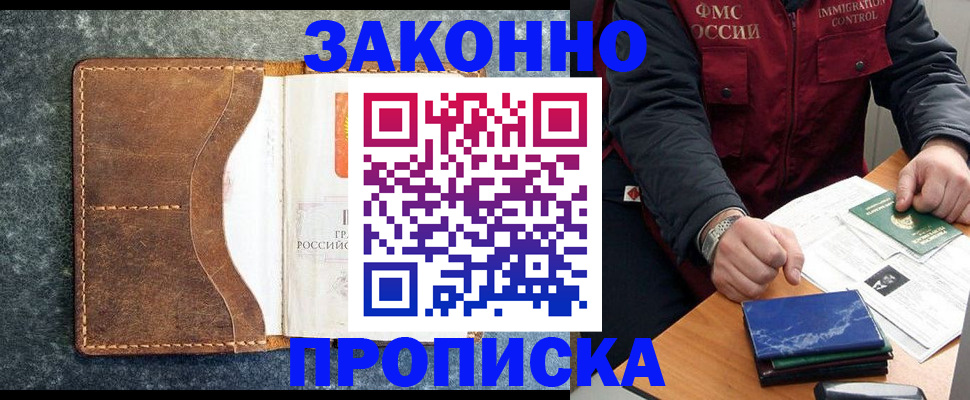 временная регистрация в Мурманске