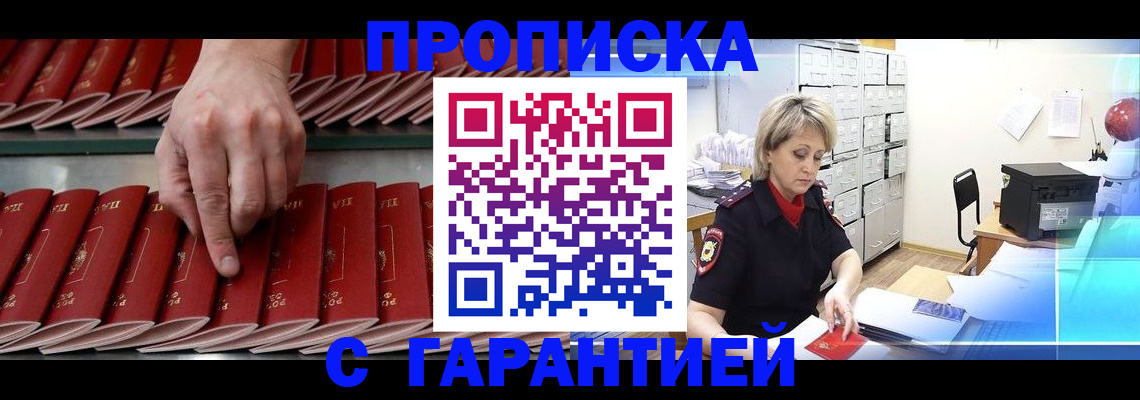 где прописаться в Мурманске